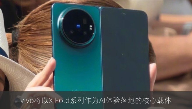 vivo黄韬：X Fold系列将成AI体验最佳移动终端
