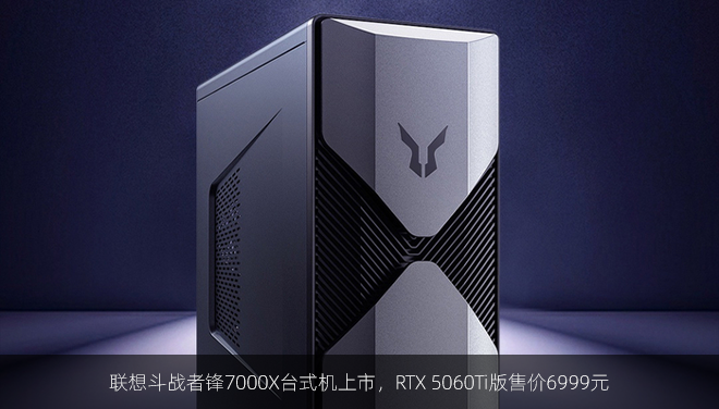 联想斗战者锋7000X台式机上市，RTX 5060Ti版售价6999元