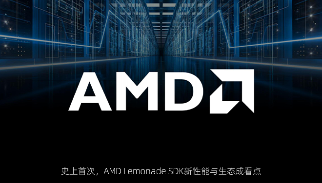 史上首次，AMD Lemonade SDK新性能与生态成看点
