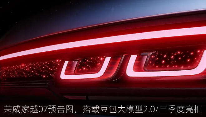 荣威家越07预告图，搭载豆包大模型2.0/三季度亮相