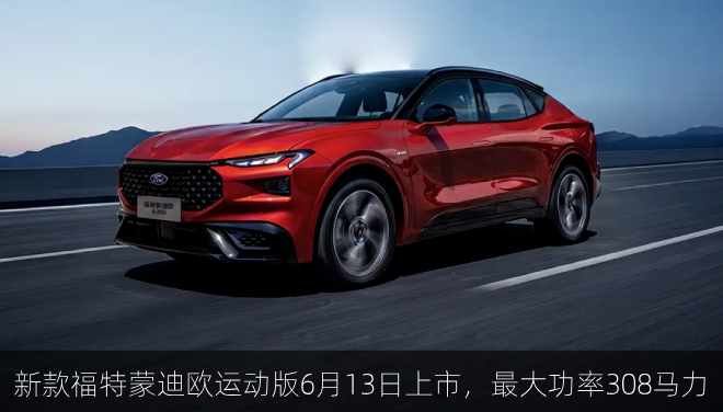  新款福特蒙迪欧运动版6月13日上市，综合最大功率308马力