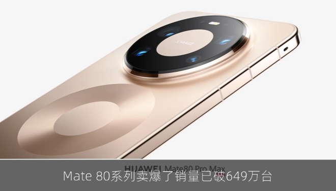 Mate 80系列卖爆了，销量破649万台 ，体验升级成焦点