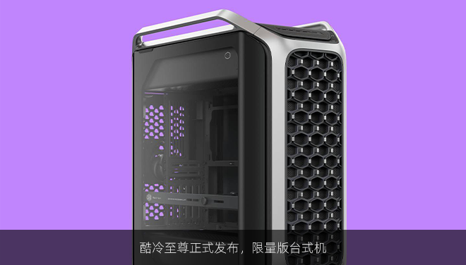 酷冷至尊正式发布，限量版台式机