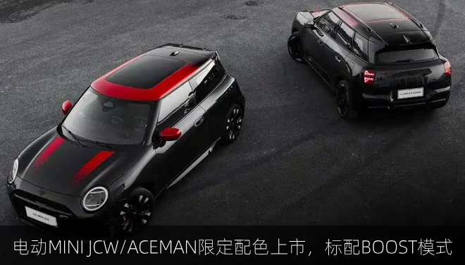  电动MINI JCW/ACEMAN限定配色上市，标配BOOST模式