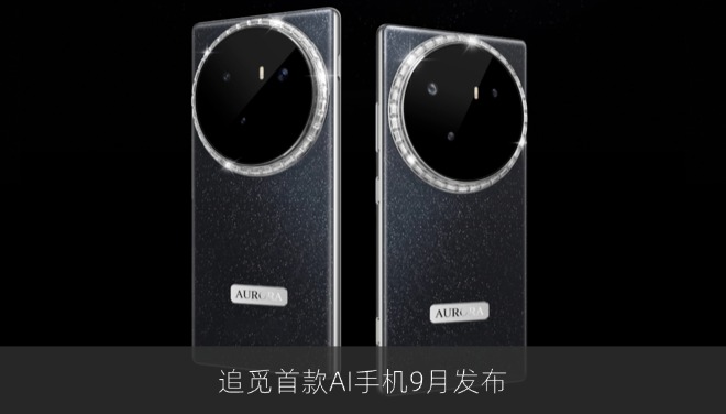 追觅首款AI手机9月发布，定价5000元以上无App设计
