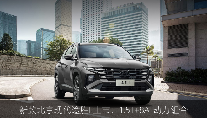 新款北京现代途胜L上市，1.5T+8AT动力组合