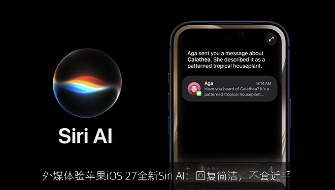 外媒体验苹果iOS 27全新Siri AI：回复简洁，不套近乎