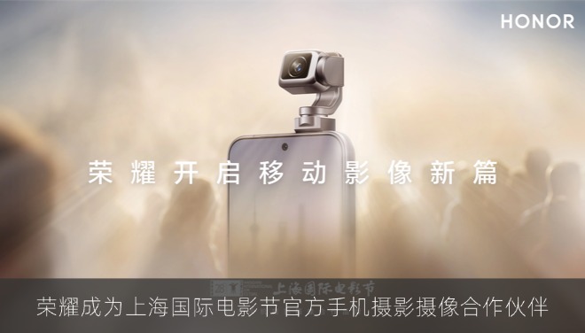 荣耀成为上海国际电影节官方手机摄影摄像合作伙伴