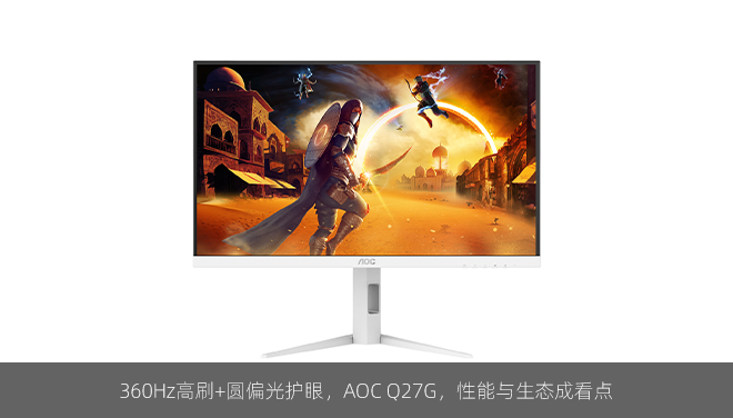 360Hz高刷+圆偏光护眼，AOC Q27G，性能与生态成看点