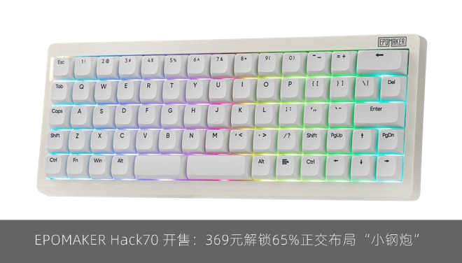 EPOMAKER Hack70 开售：369元解锁65%正交布局“小钢炮”