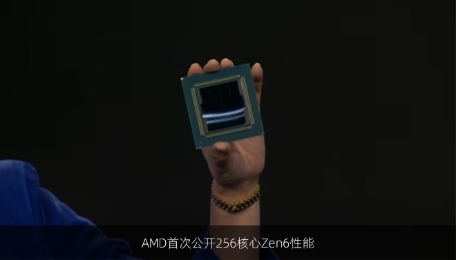 AMD首次公开256核心Zen6性能