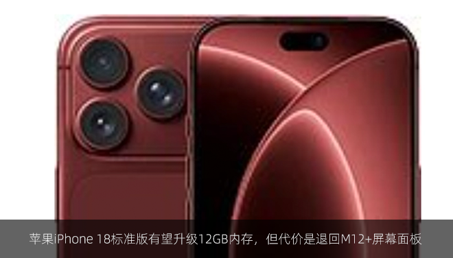 苹果iPhone 18标准版有望升级12GB内存，但代价是退回M12+屏幕面板
