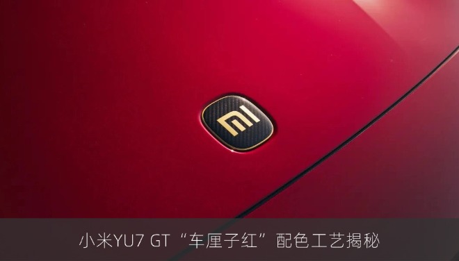 小米YU7 GT“车厘子红”配色工艺揭秘：双层透红结构打造深邃鲜艳