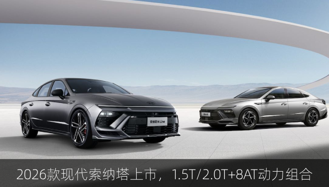  2026款现代索纳塔上市，1.5T/2.0T+8AT动力组合
