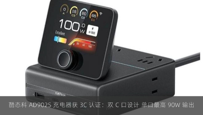 酷态科 AD902S 充电器获 3C 认证：双 C 口设计 单口最高 90W 输出