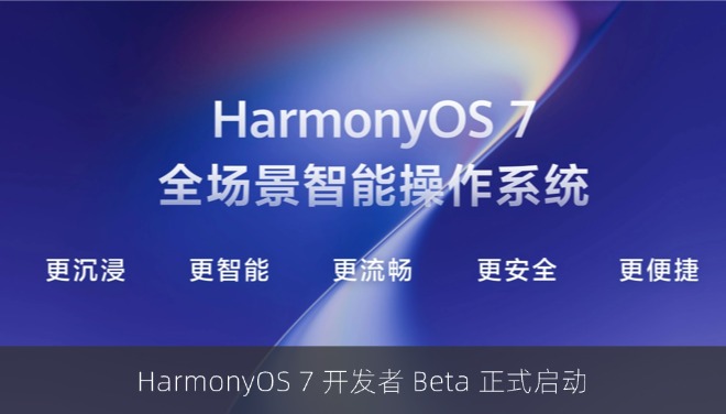 HarmonyOS 7开发者Beta启动：鸿蒙正式迈入Agent时代