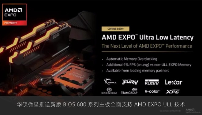 华硕微星推送新版 BIOS 600 系列主板全面支持 AMD EXPO ULL 技术