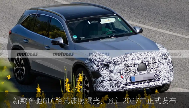  新款奔驰GLC路试谍照曝光，预计2027年正式发布