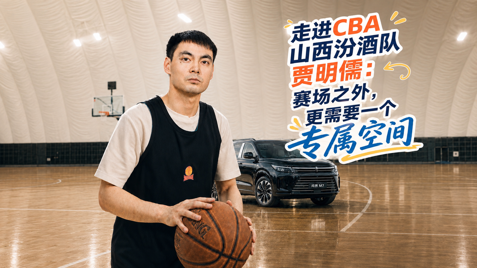 走进CBA山西汾酒队贾明儒：赛场之外，更需要一个专属空间