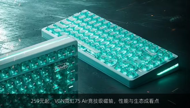 259元起，VGN霓虹75 Air竞技级磁轴，性能与生态成看点