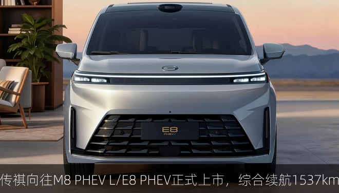  传祺向往M8 PHEV L/E8 PHEV正式上市，综合续航1537km