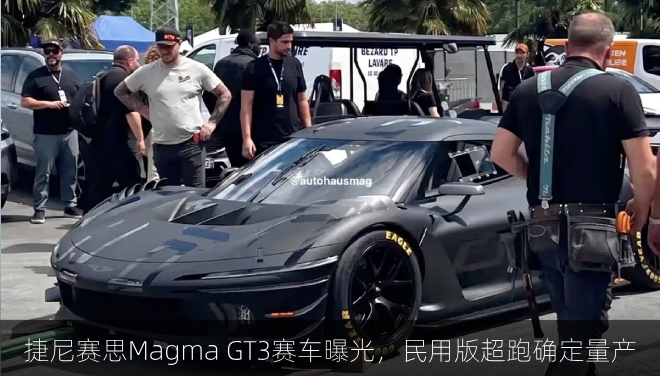  捷尼赛思Magma GT3赛车曝光，民用版超跑确定量产