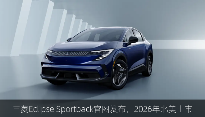  三菱Eclipse Sportback官图，2026年北美上市