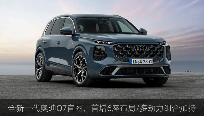  全新一代奥迪Q7官图，首增6座布局/多动力组合加持