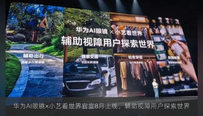 华为AI眼镜×小艺看世界官宣8月上线，辅助视障用户探索世界