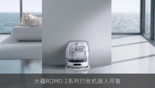 大疆ROMO 2系列扫地机器人开售，无人机技术下放至地面清洁
