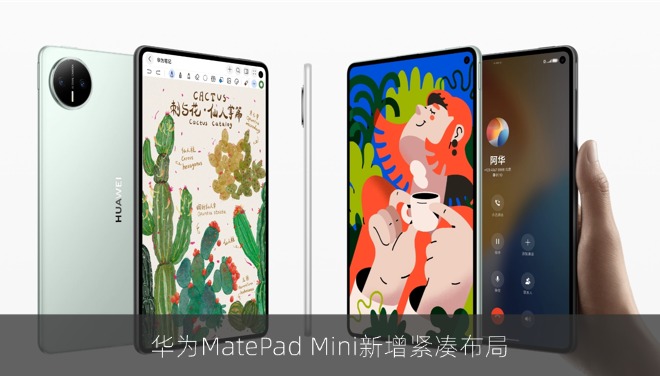 华为MatePad Mini获鸿蒙6.1.0.125 SP15更新，新增紧凑布局