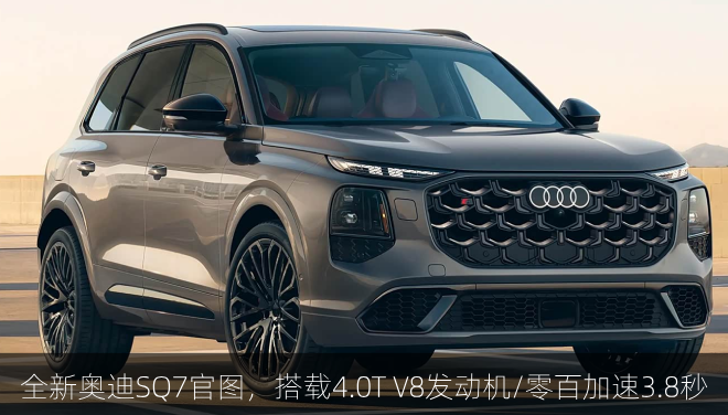  全新奥迪SQ7官图，搭载4.0T V8发动机/零百加速3.8秒