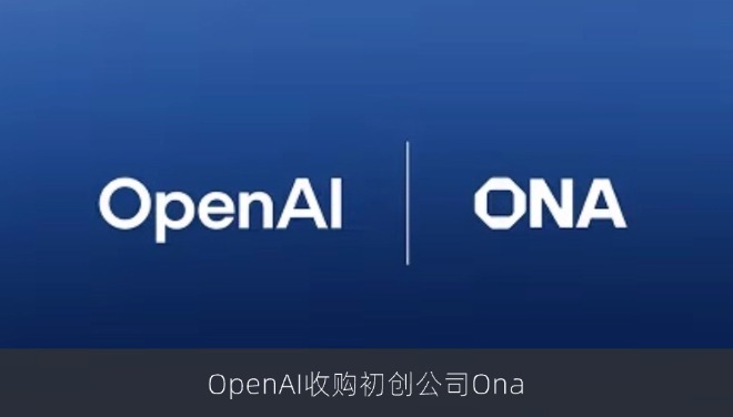 OpenAI收购初创公司Ona，强化编程助手Codex云环境与安全能力