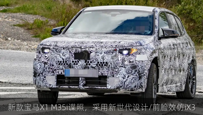  新款宝马X1 M35i谍照，采用新世代设计/前脸效仿iX3