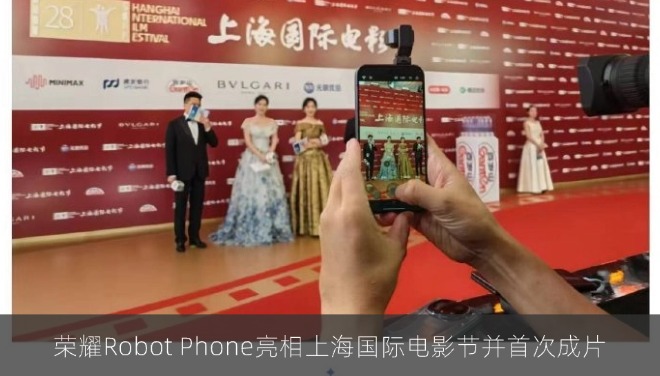 荣耀Robot Phone亮相上海国际电影节并首次成片 重塑移动影像创作