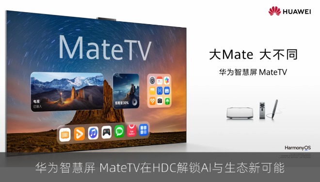 不止旗舰音画，华为智慧屏 MateTV在HDC解锁AI与生态新可能