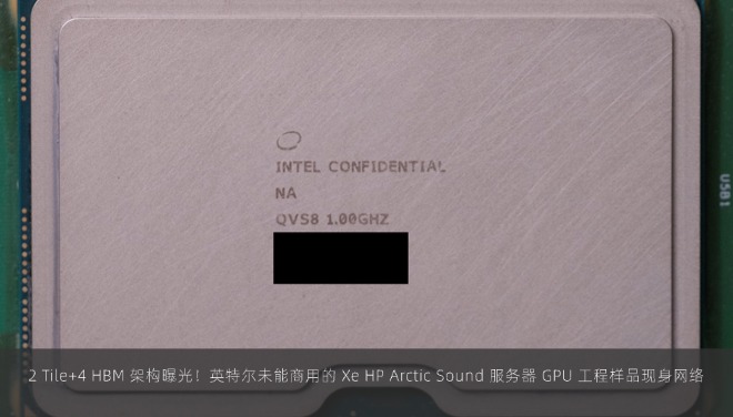 2 Tile+4 HBM 架构曝光！英特尔未能商用的 Xe HP Arctic Sound 服务器 GPU 工程样品现身网络