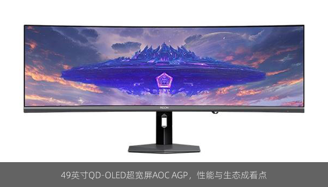 49英寸QD-OLED超宽屏AOC AGP，性能与生态成看点