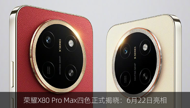 荣耀X80 Pro Max四色正式揭晓：6月22日亮相