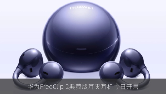 华为FreeClip 2典藏版耳夹耳机今日开售，定价1499元