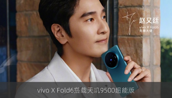 天玑9500超能版亮相，vivo X Fold6配定制芯片专攻AI生产力
