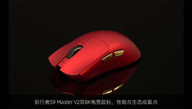 前行者S9 Master V2双8K电竞鼠标，性能与生态成看点