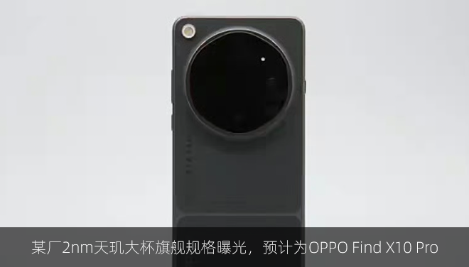 某厂2nm天玑大杯旗舰规格曝光，预计为OPPO Find X10 Pro