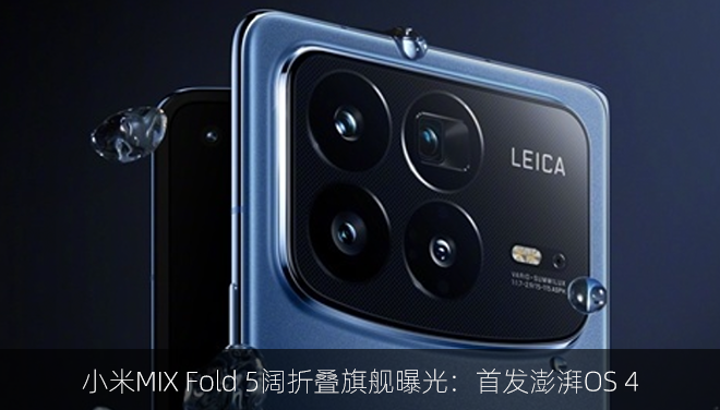 小米MIX Fold 5阔折叠旗舰曝光：首发澎湃OS 4