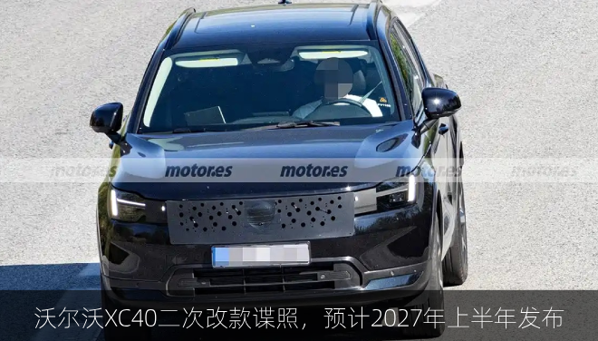  沃尔沃XC40二次改款谍照，预计2027年上半年发布