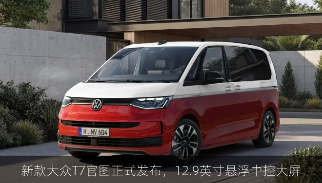  新款大众T7官图正式发布，12.9英寸悬浮中控大屏