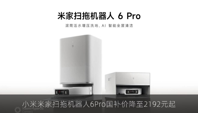 小米米家扫拖机器人6Pro国补价降至2192元起