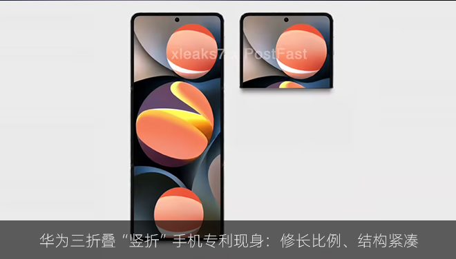 华为三折叠“竖折”手机专利现身：修长比例、结构紧凑