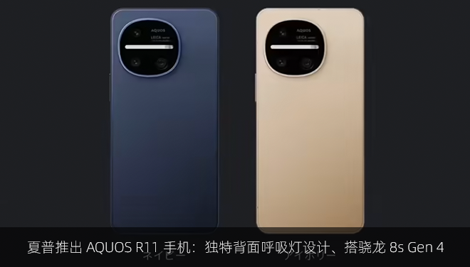 夏普推出 AQUOS R11 手机：独特背面呼吸灯设计、搭骁龙 8s Gen 4