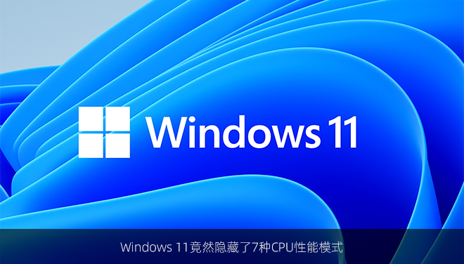 Windows 11竟然隐藏了7种CPU性能模式